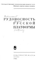 Рудоносность Русской платформы