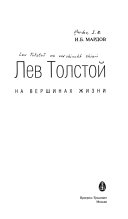 Лев Толстой на вершинах жизни