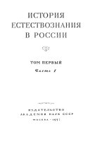 История естествознания в России
