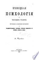 Нѣмецкая психологія въ текущемъ столѣтіи ... съ предварительнымъ очеркомъ успѣховъ психологіи со временъ Бэкона и Локка..