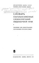 Словарь глагольно-именных словосочетаний общенаучной речи