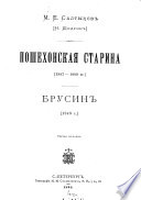 Polnoe sobranie sochineniĭ M.E. Saltykova (N. Shchedrina).: Poshekhonskai︠a︡ starina (1887-1889 gg.). Brusinʹ (1849 g.)
