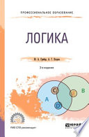 Логика 3-е изд., испр. и доп. Учебник для СПО