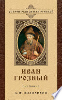 Иван Грозный: Бич Божий