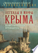 Легенды и мифы Крыма