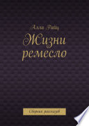 Жизни ремесло. Сборник рассказов