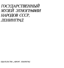 Государственный музей этнографии народов СССР, Ленинград