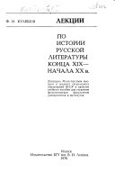 Лекции по истории русской литературы конца XIX--начала ХХ в