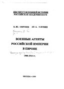 Военные агенты Российской империи в Европе, 1900-1914 гг