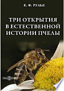 Три открытия в естественной истории пчелы