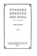 Russkie povesti deviatnadtsatogo veka (shestidesiatykh godov