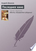 Последнее кино