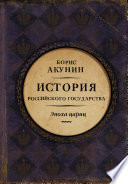 Евразийская империя. История Российского государства. Эпоха цариц