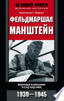 Фельдмаршал Манштейн. Военные кампании и суд над ним. 1939—1945