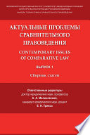 Актуальные проблемы сравнительного правоведения. Contemporary Issues of Comparative Law. Сборник статей. Выпуск 1