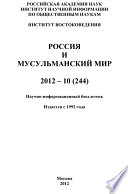 Россия и мусульманский мир