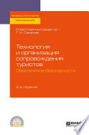 Технология и организация сопровождения туристов. Обеспечение безопасности 2-е изд., испр. и доп. Учебное пособие для СПО