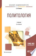 Политология 2-е изд., испр. и доп. Учебник для академического бакалавриата