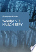 Woodpark 2. НАЙДИ ВЕРУ