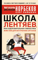 Школа лентяев, или Тибетская оздоровительная гимнастика для внутренних органов