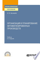 Организация и планирование автоматизированных производств 2-е изд. Учебник для СПО
