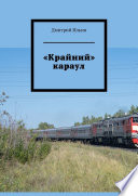 «Крайний» караул