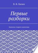 Первые разборки. Записки старого капитана