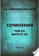 Сочинения В. Д. Кудрявцева-Платонова