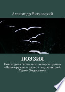 Поэзия. Новогодняя серия книг авторов группы «Наше оружие – слово» под редакцией Сергея Ходосевича