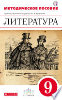 Методическое пособие к учебнику-хрестоматии под редакцией Т. Ф. Курдюмовой «Литература. 9 класс»