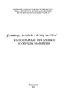 Календарные праздники и обряды марийцев