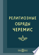 Религиозные обряды черемис