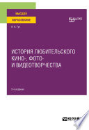 История любительского кино-, фото- и видеотворчества 2-е изд. Учебное пособие для вузов