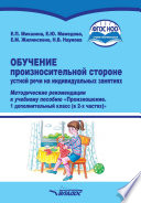 Обучение произносительной стороне устной речи на индивидуальных занятиях