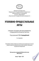 Уголовно-процессуальные акты 2-е изд. Учебное пособие для бакалавриата, специалитета и магистратуры