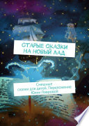 Старые сказки на новый лад. Смешные сказки для детей. Переложение Юлии Лавровой