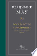 Государство и экономика: опыт экономических реформ