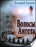 Волосы Ангела