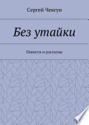 Без утайки. Повести и рассказы