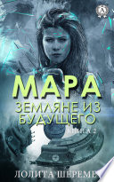 Мара. Земляне из будущего. Книга 2