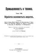 Promyshlennostʹ i tekhnika: Obrabotka voloknistykh veshchestv