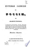 Путевыя записки по России в двадцати губерниях: С. Петербургской, Новгородской, Тверской, Московской, Владимирской, Пензенской, Саратовской, Тамбовской, Воронежской, Курской, Харьковской,Екатеринославской,Полтавской, Киевской, Черниговской, Могилевск