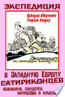 Экспедиция в Западную Европу Сатириконцев: Южакина, Сандерса, Мифасова и Крысакова