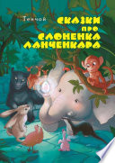 Сказки про слонёнка Ланченкара. Лучшая детская книга России 2007 года