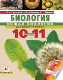 Биология. Общая биология. Базовый уровень. Учебник для 10–11 класс