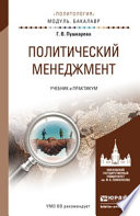 Политический менеджмент. Учебник и практикум для академического бакалавриата