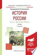 История России в 2 ч. Часть 1. До начала хх века 7-е изд., испр. и доп. Учебник для академического бакалавриата