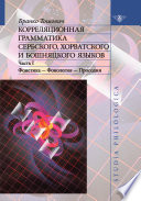 Корреляционная грамматика сербского, хорватского и бошняцкого языков. Часть 1: Фонетика – Фонология – Просодия