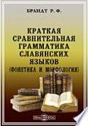 Краткая сравнительная грамматика славянских языков. (Фонетика и морфология)