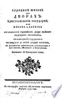 Турецкой шпион при дворах Христианских Государей, или, Письма и записки соглядавшаго Европейские Дворы тайнаго Турецкаго Посланника